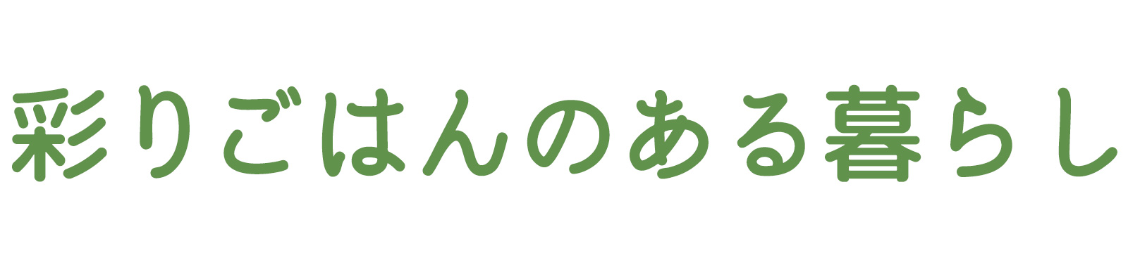 彩りごはんのある暮らし